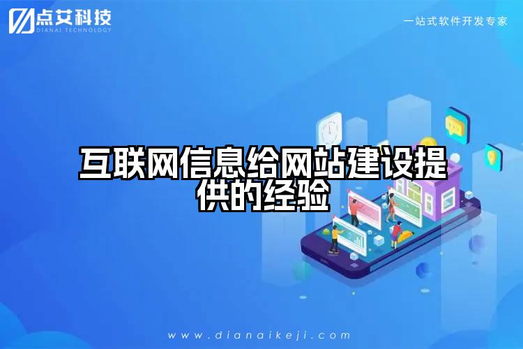 互联网信息给网站建设提供的经验