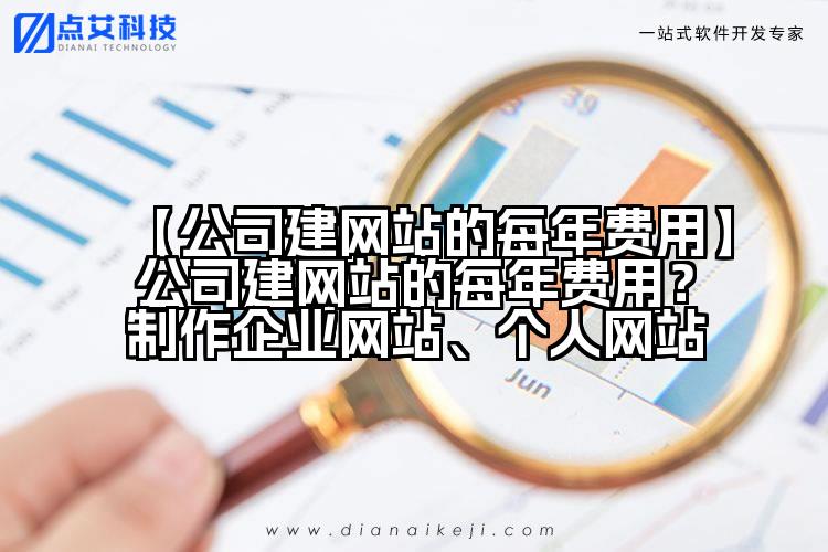 【公司建网站的每年费用】公司建网站的每年费用?制作企业网站、个人网站