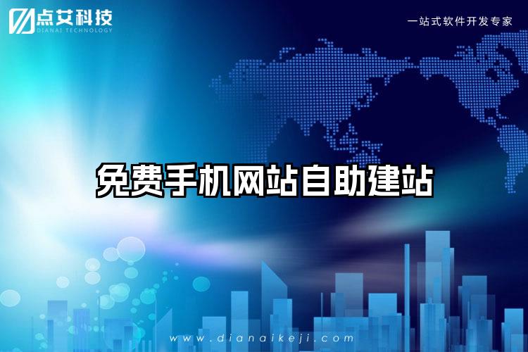 免费手机网站自助建站