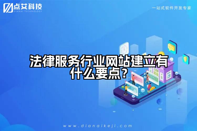 法律服务行业网站建立有什么要点?