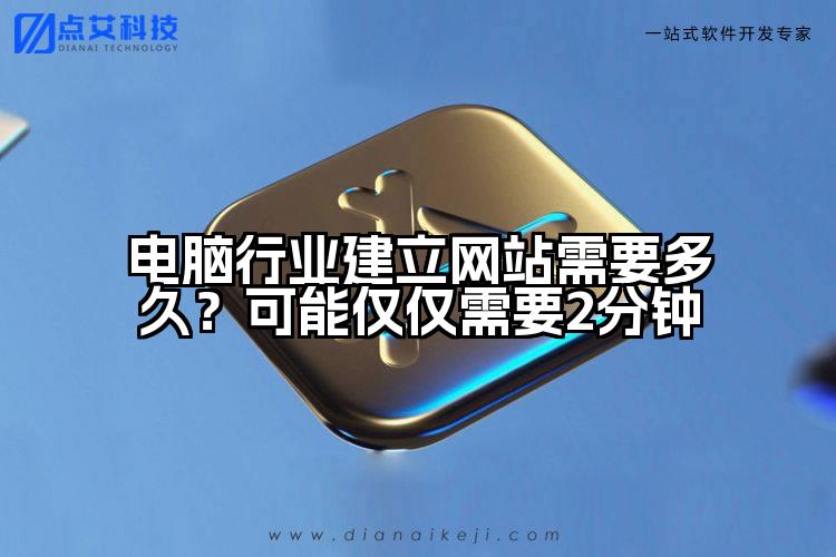 电脑行业建立网站需要多久?可能仅仅需要2分钟