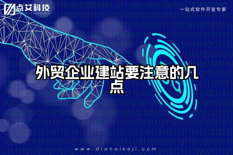 外贸企业建站要注意的几点