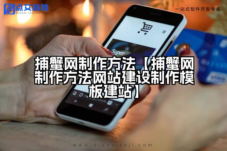 捕蟹网制作方法【捕蟹网制作方法网站建设制作模板建站】