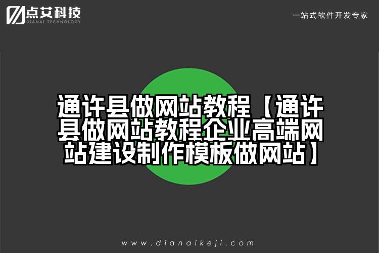 通许县做网站教程【通许县做网站教程企业高端网站建设制作模板做网站】
