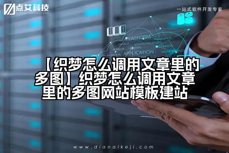 【织梦怎么调用文章里的多图】织梦怎么调用文章里的多图网站模板建站