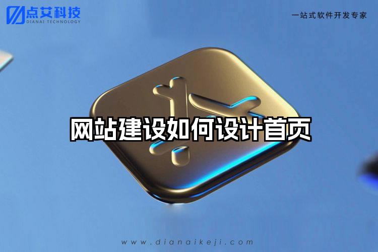 网站建设如何设计首页