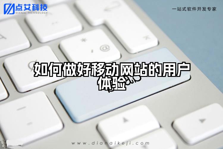 如何做好移动网站的用户体验