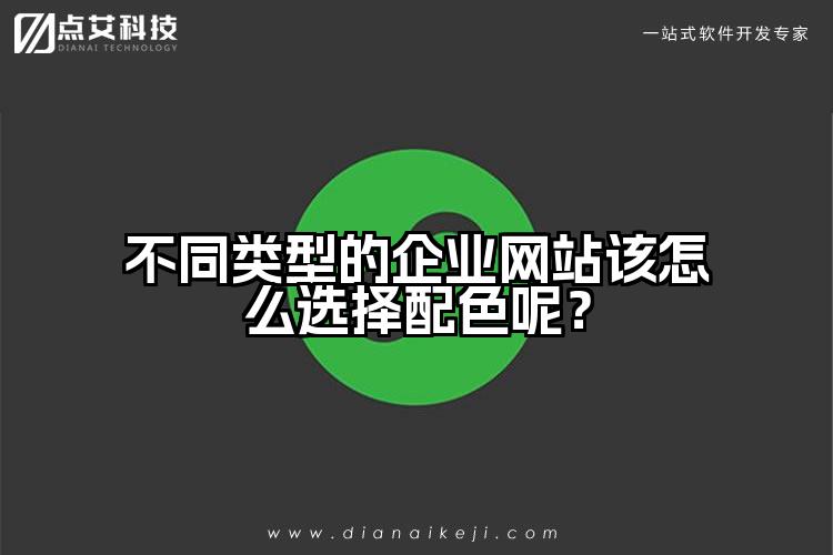 不同类型的企业网站该怎么选择配色呢？