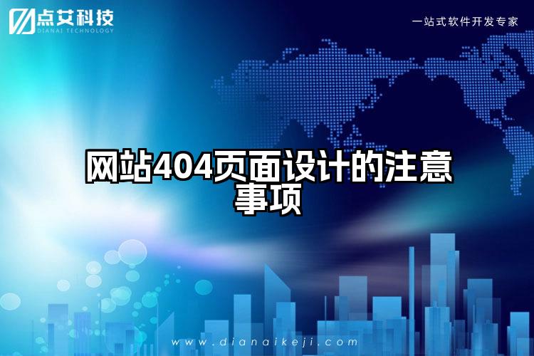网站404页面设计的注意事项