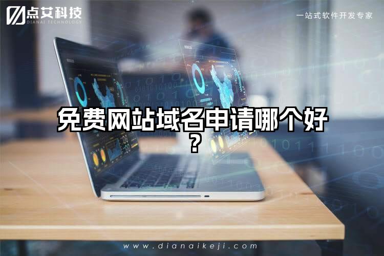 免费网站域名申请哪个好？