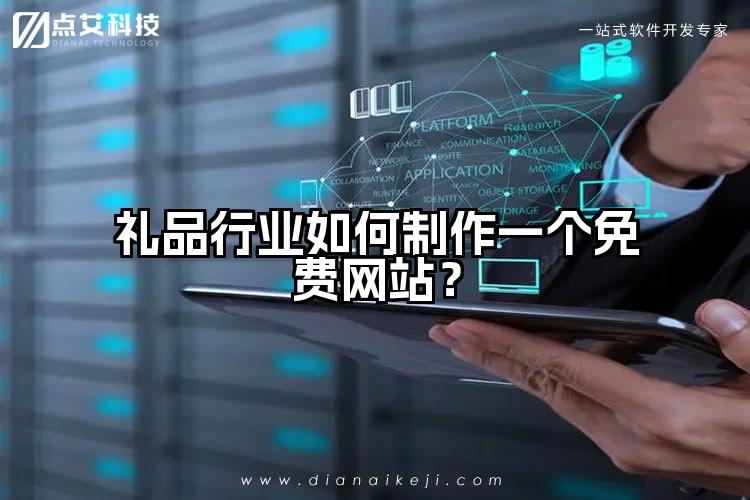礼品行业如何制作一个免费网站？