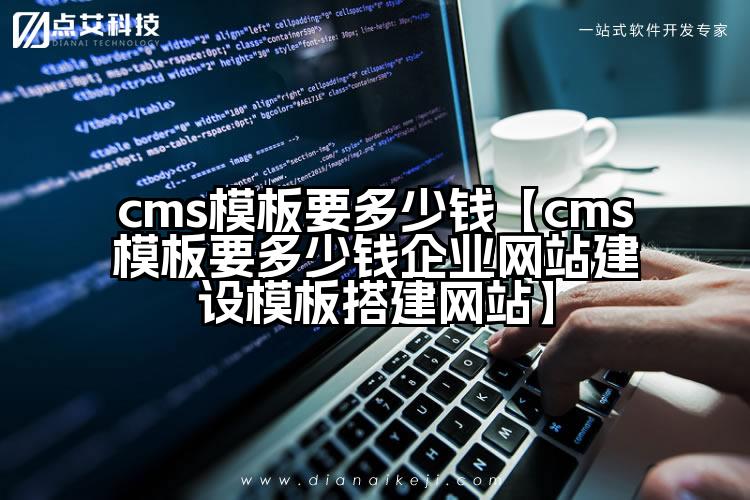 cms模板要多少钱【cms模板要多少钱企业网站建设模板搭建网站】