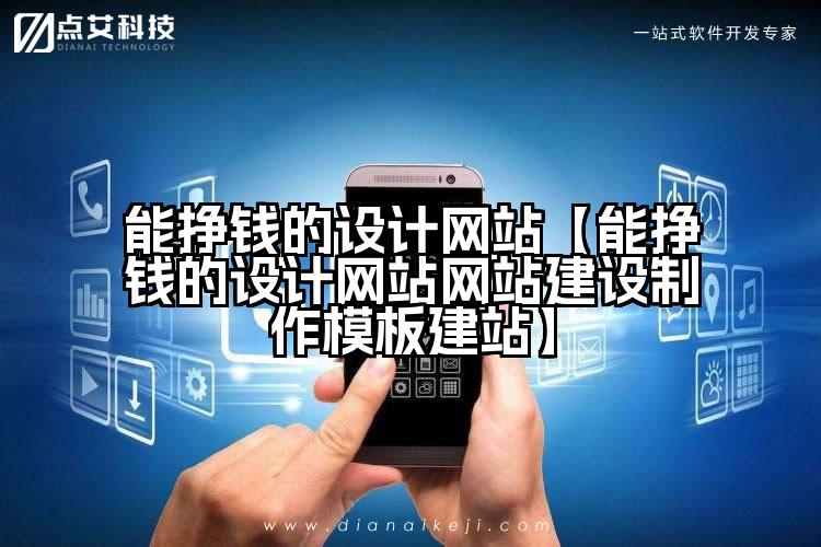 能挣钱的设计网站【能挣钱的设计网站网站建设制作模板建站】