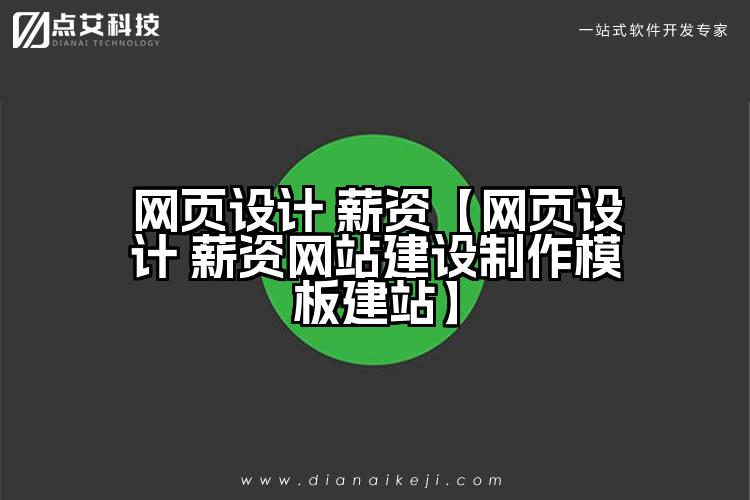 网页设计 薪资【网页设计 薪资网站建设制作模板建站】