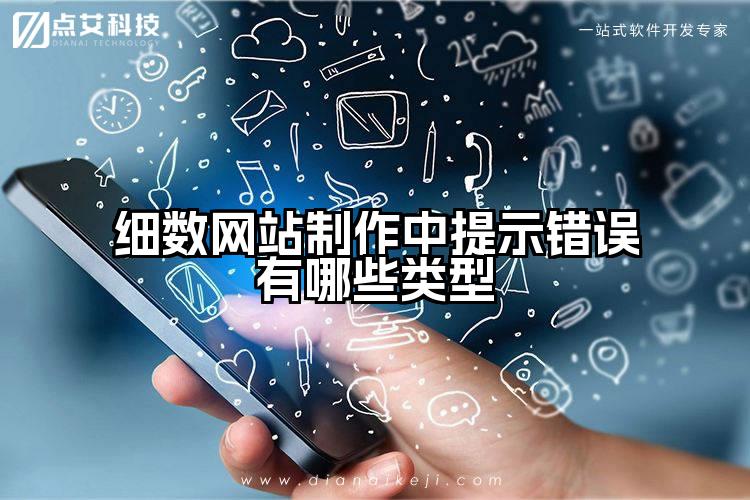 细数网站制作中提示错误有哪些类型