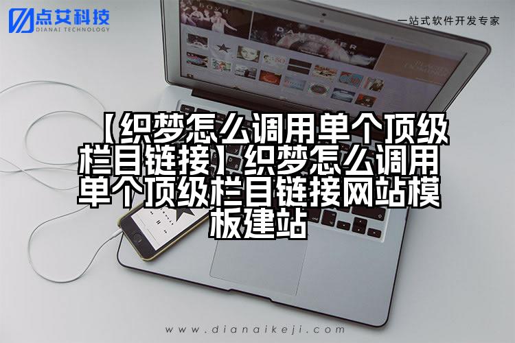 【织梦怎么调用单个顶级栏目链接】织梦怎么调用单个顶级栏目链接网站模板建站