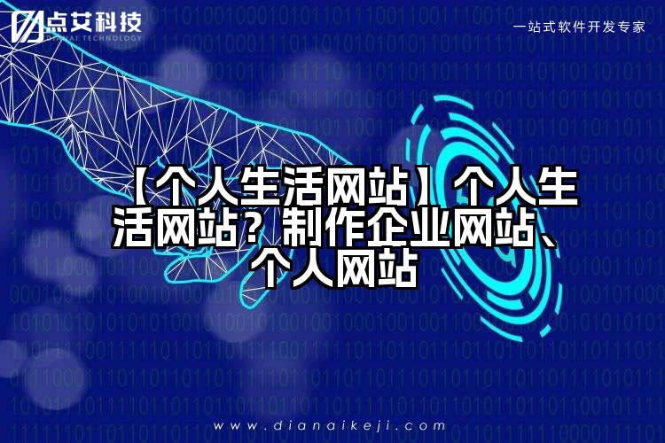 【个人生活网站】个人生活网站?制作企业网站、个人网站