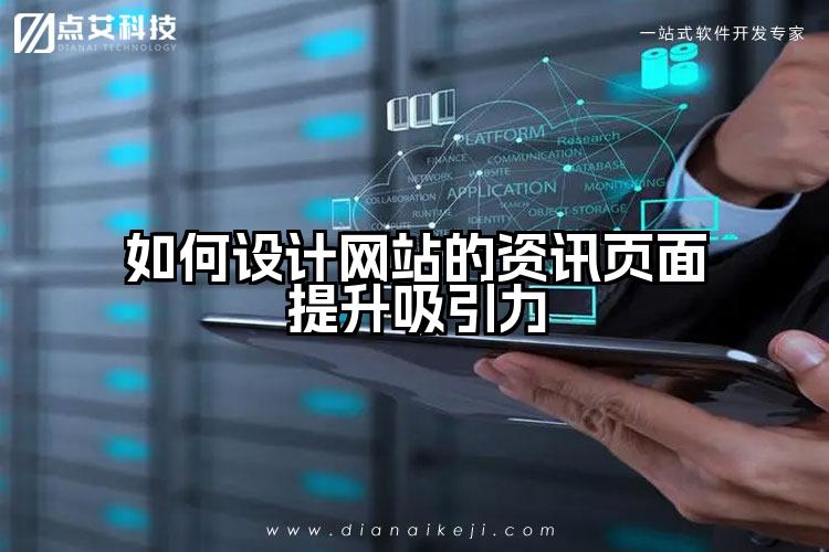 如何设计网站的资讯页面提升吸引力