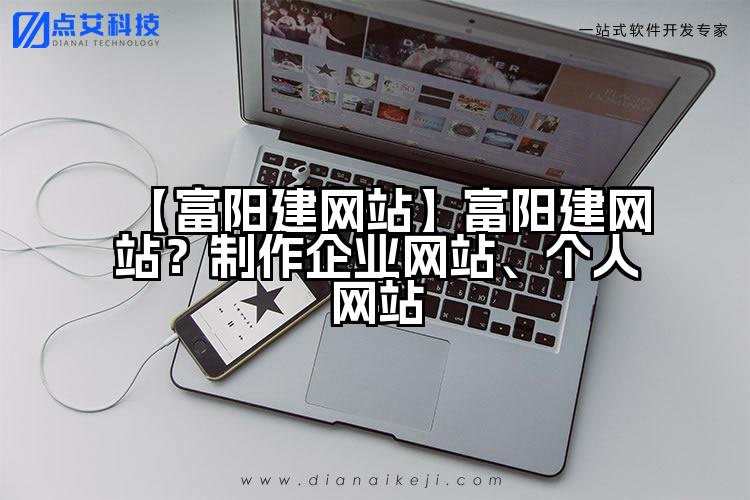 【富阳建网站】富阳建网站?制作企业网站、个人网站