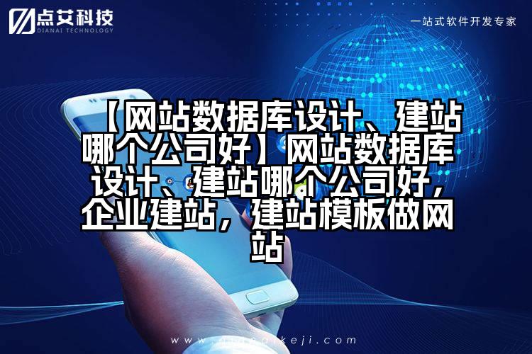 【网站数据库设计、建站哪个公司好】网站数据库设计、建站哪个公司好,企业建站,建站模板做网站