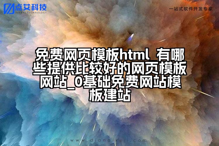 免费网页模板html_有哪些提供比较好的网页模板网站_0基础免费网站模板建站