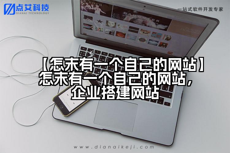 【怎末有一个自己的网站】怎末有一个自己的网站,企业搭建网站