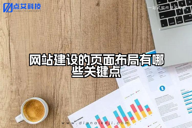 网站建设的页面布局有哪些关键点