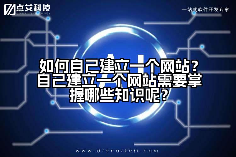 如何自己建立一个网站?自己建立一个网站需要掌握哪些知识呢?
