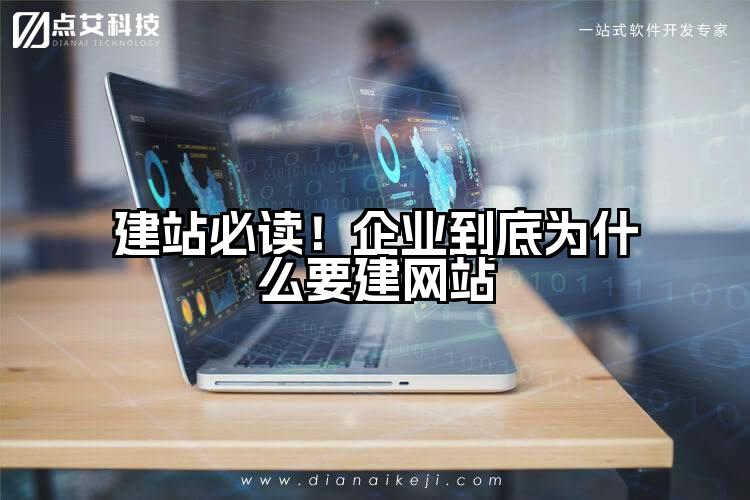 建站必读！企业到底为什么要建网站