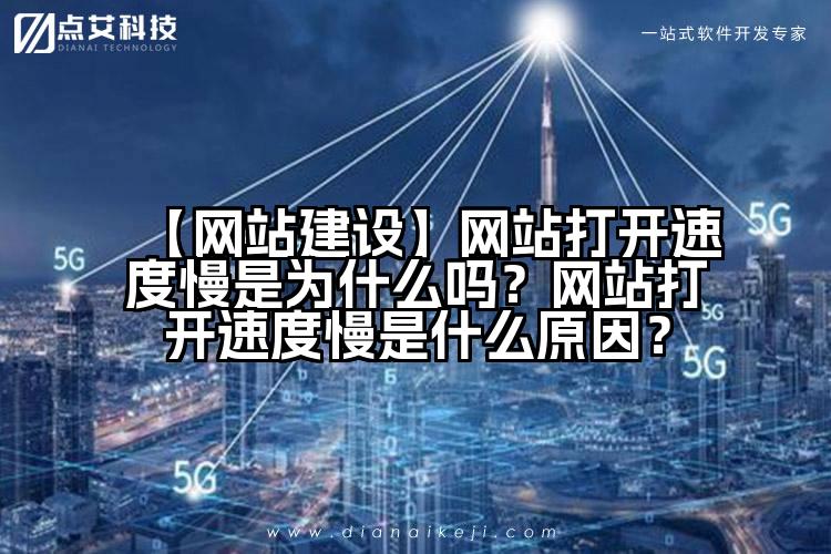 【网站建设】网站打开速度慢是为什么吗?网站打开速度慢是什么原因?