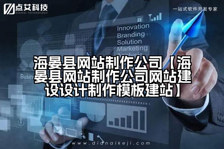 海晏县网站制作公司【海晏县网站制作公司网站建设设计制作模板建站】