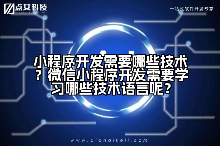 小程序开发需要哪些技术？微信小程序开发需要学习哪些技术语言呢？