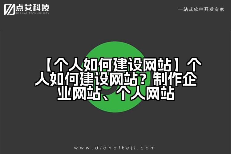 【个人如何建设网站】个人如何建设网站？制作企业网站、个人网站