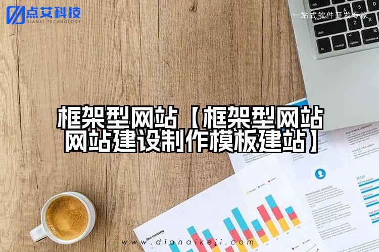 框架型网站【框架型网站网站建设制作模板建站】