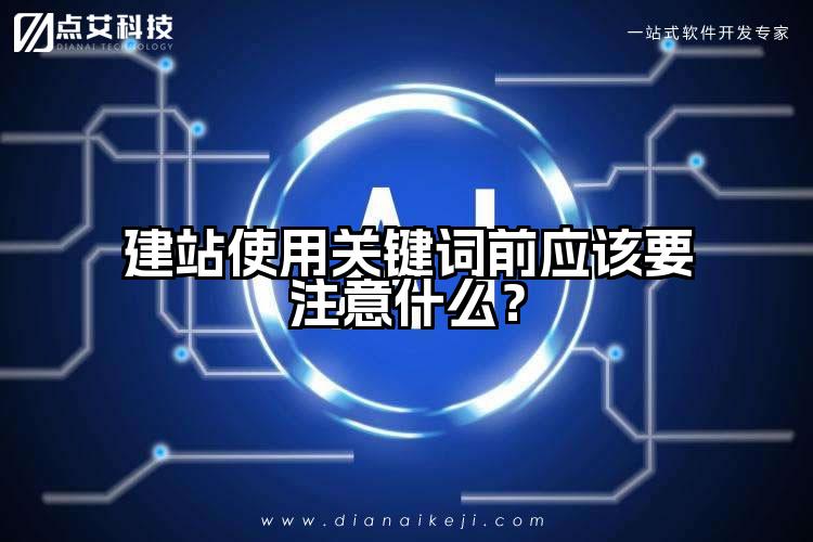 建站使用关键词前应该要注意什么？