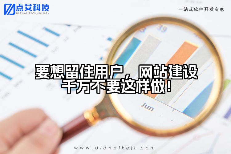 要想留住用户,网站建设千万不要这样做!