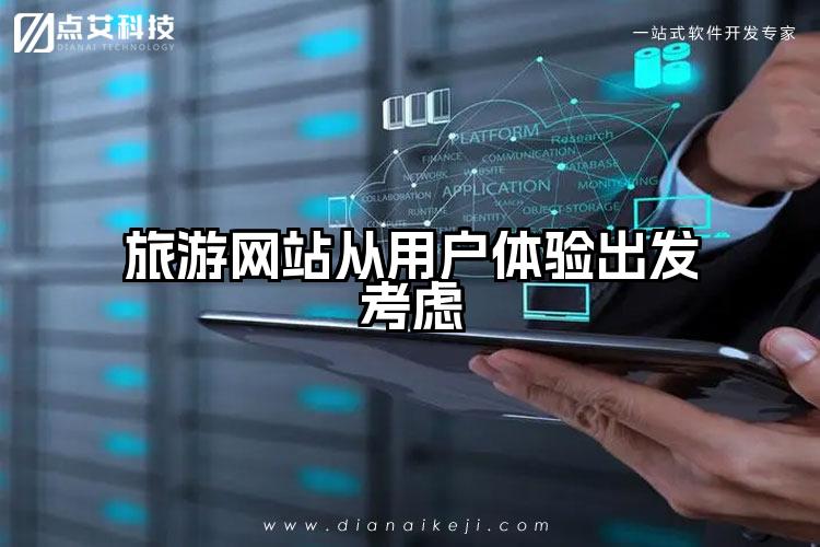 旅游网站从用户体验出发考虑