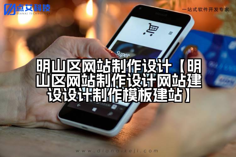 明山区网站制作设计【明山区网站制作设计网站建设设计制作模板建站】