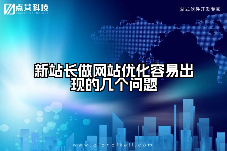 新站长做网站优化容易出现的几个问题