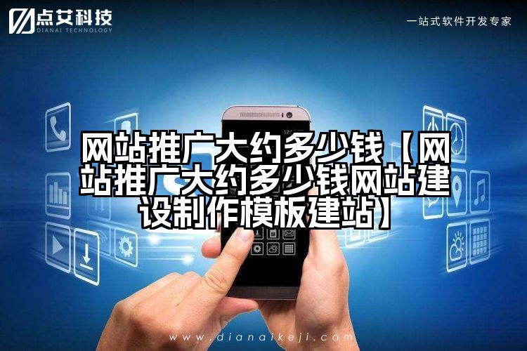 网站推广大约多少钱【网站推广大约多少钱网站建设制作模板建站】