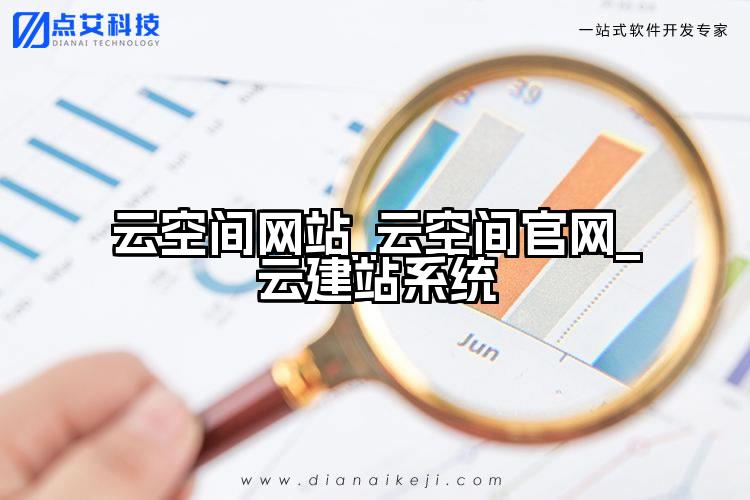 云空间网站_云空间官网_云建站系统