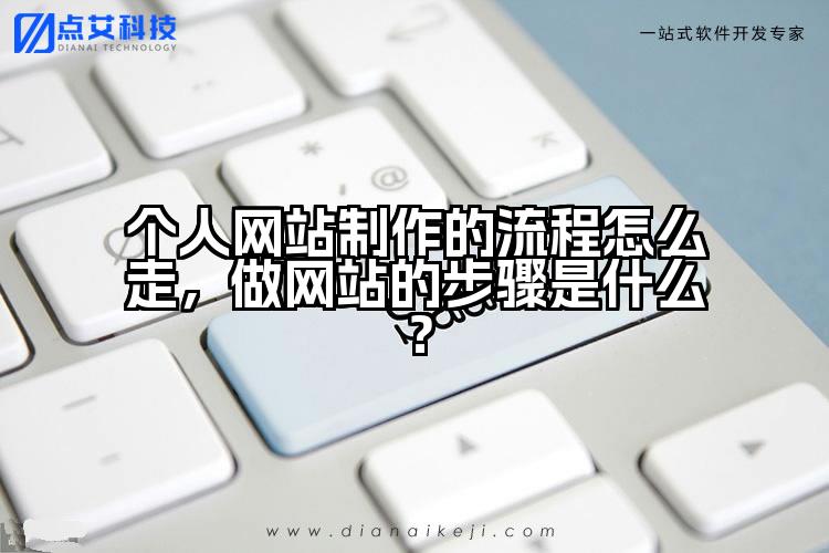 个人网站制作的流程怎么走,做网站的步骤是什么?