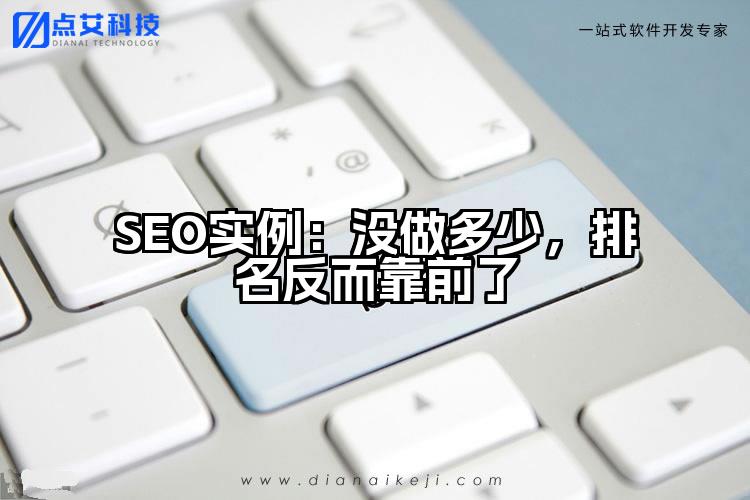 SEO实例:没做多少,排名反而靠前了
