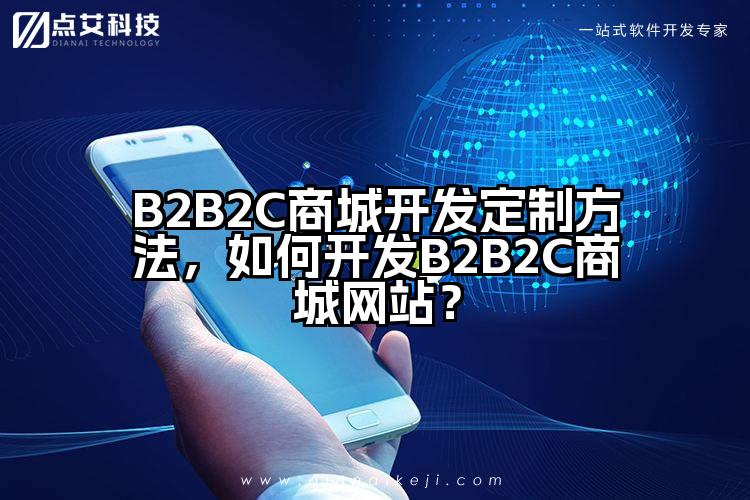 B2B2C商城开发定制方法,如何开发B2B2C商城网站?