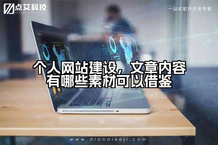 个人网站建设,文章内容有哪些素材可以借鉴