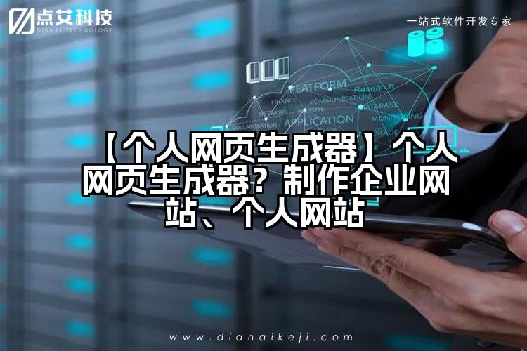 【个人网页生成器】个人网页生成器?制作企业网站、个人网站