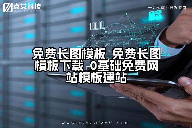 免费长图模板_免费长图模板下载_0基础免费网站模板建站