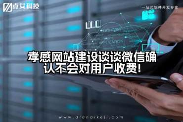 孝感网站建设谈谈微信确认不会对用户收费!