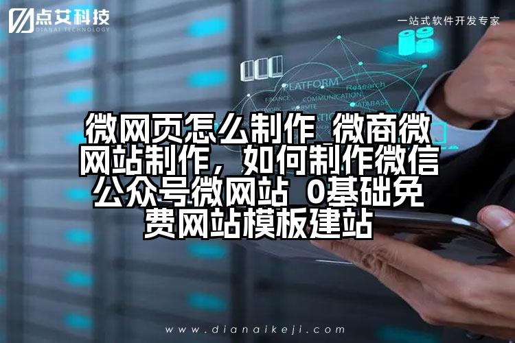 微网页怎么制作_微商微网站制作,如何制作微信公众号微网站_0基础免费网站模板建站
