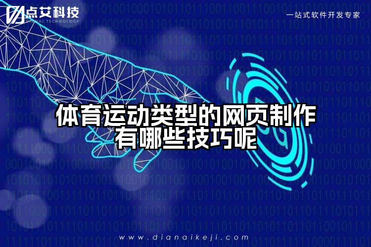 体育运动类型的网页制作有哪些技巧呢
